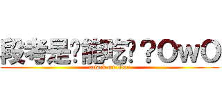 段考是尛能吃嗎？ＯｗＯ (attack on titan)