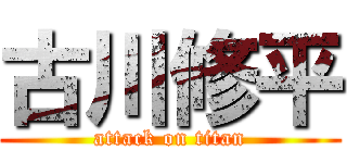 古川修平 (attack on titan)