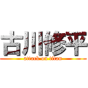 古川修平 (attack on titan)