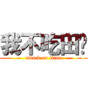 我不吃田鸡 (attack on titan)