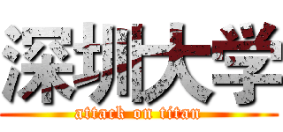 深圳大学 (attack on titan)