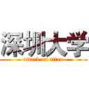 深圳大学 (attack on titan)