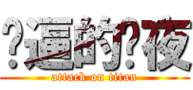 傻逼的银夜 (attack on titan)