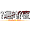 傻逼的银夜 (attack on titan)