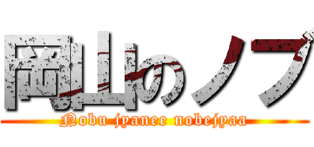 岡山のノブ (Nobu jyanee nobejyaa)