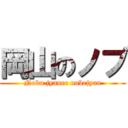 岡山のノブ (Nobu jyanee nobejyaa)