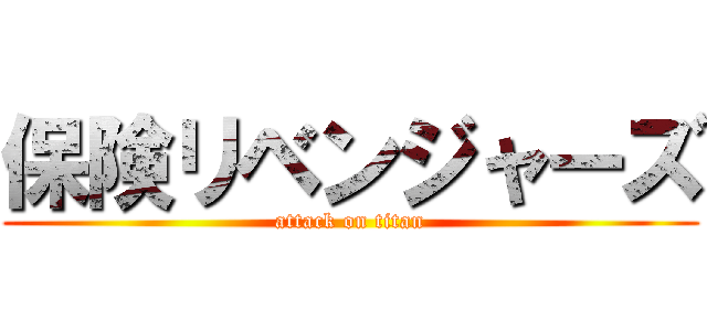 保険リベンジャーズ (attack on titan)