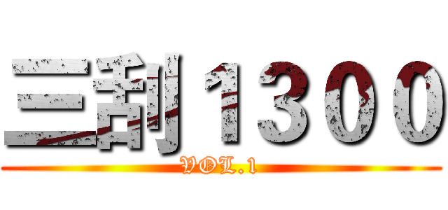 三刮１３００ (VOL.1)