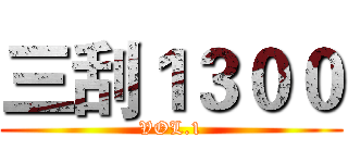三刮１３００ (VOL.1)