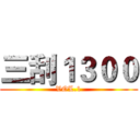 三刮１３００ (VOL.1)