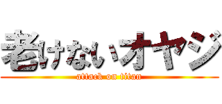 老けないオヤジ (attack on titan)