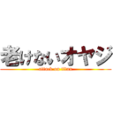 老けないオヤジ (attack on titan)