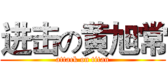 进击の黄旭常 (attack on titan)