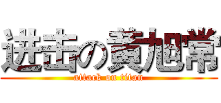 进击の黄旭常 (attack on titan)