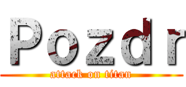 Ｐｏｚｄｒ (attack on titan)