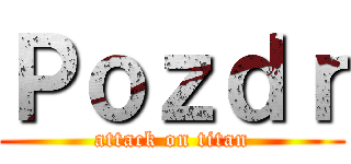 Ｐｏｚｄｒ (attack on titan)