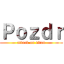 Ｐｏｚｄｒ (attack on titan)