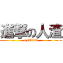 進撃の人渣 (aFUCK)