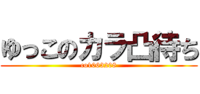 ゆっこのカラ凸待ち (co1063208)