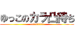 ゆっこのカラ凸待ち (co1063208)