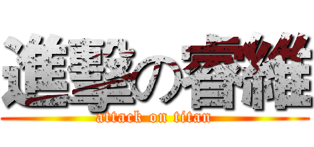 進擊の睿維 (attack on titan)