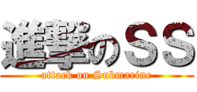 進撃のＳＳ (attack on Submarine)