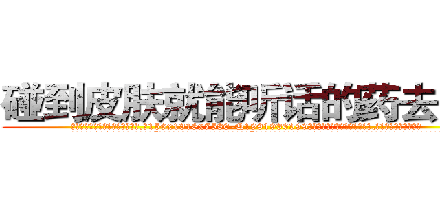 碰到皮肤就能听话的药去哪买 (碰到皮肤就能听话的药去哪买【电.话156x1318x7580-Q1991936399鑫宏药业】我们做的是长期生意,靠的是老客户长期支持
参考消息网2月20日报道 韩媒称，“剩女多、离婚率高的城市，房价一定会上涨。”这是中国经济学家金岩石2016年12月参加在上海举行的房地产相关论坛时说的话。
)