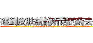 碰到皮肤就能听话的药去哪买 (碰到皮肤就能听话的药去哪买【电.话156x1318x7580-Q1991936399鑫宏药业】我们做的是长期生意,靠的是老客户长期支持
参考消息网2月20日报道 韩媒称，“剩女多、离婚率高的城市，房价一定会上涨。”这是中国经济学家金岩石2016年12月参加在上海举行的房地产相关论坛时说的话。
)