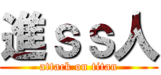進ｓｓ人 (attack on titan)