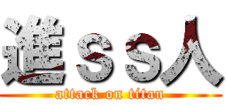 進ｓｓ人 (attack on titan)