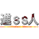 進ｓｓ人 (attack on titan)