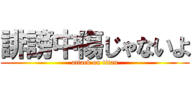 誹謗中傷じゃないよ (attack on titan)
