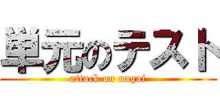 単元のテスト (attack on nagai)