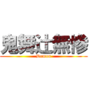 鬼舞辻無惨 (Demon)