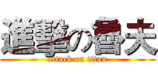 進擊の魯夫 (attack on titan)