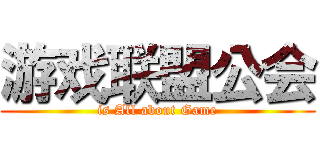 游戏联盟公会 (is All about Game)