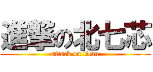 進撃の北七芯 (attack on titan)