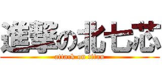 進撃の北七芯 (attack on titan)