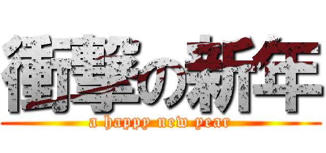 衝撃の新年 (a happy new year)