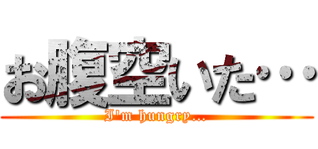 お腹空いた… (I\'m hungry…)