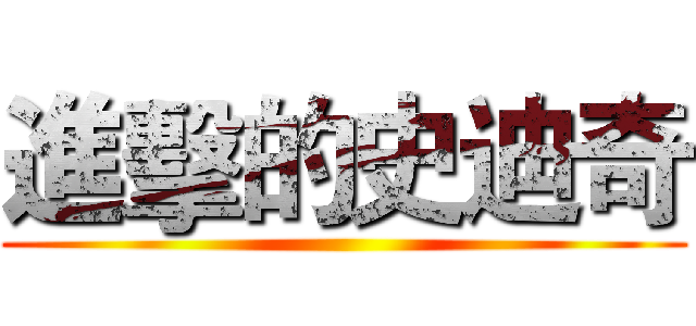 進擊的史迪奇 ()