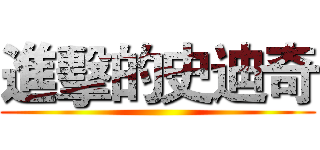 進擊的史迪奇 ()