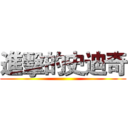 進擊的史迪奇 ()