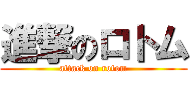 進撃のロトム (attack on rotom)