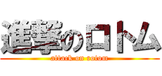 進撃のロトム (attack on rotom)