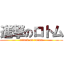 進撃のロトム (attack on rotom)