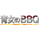 青女のＢＢＱ (in)