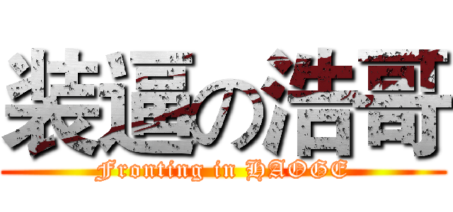 装逼の浩哥 (Fronting in HAOGE)