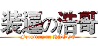 装逼の浩哥 (Fronting in HAOGE)