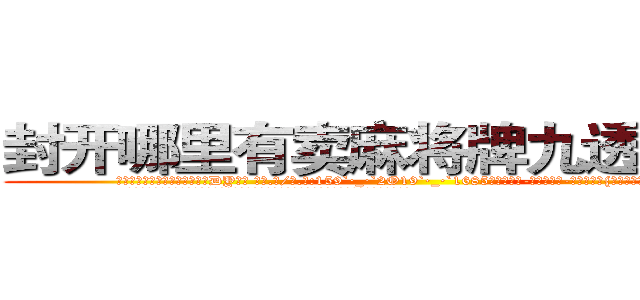 封开哪里有卖麻将牌九透视眼镜 (封开哪里有卖麻将牌九透视眼镜DY【█ 【电.话/威.信:159`·_·`2O19`·_·`1685】】【加微-信看最新产-品视频】？{眸子望眼欲穿般盯着凌星道。
  凌星一下子松了一口气，既然不用直接回答这种不知如何回答的问题，那就没什么问题了，说不定)